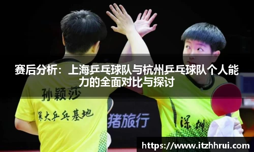 赛后分析：上海乒乓球队与杭州乒乓球队个人能力的全面对比与探讨