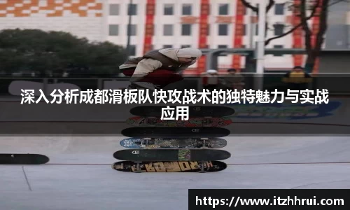 深入分析成都滑板队快攻战术的独特魅力与实战应用