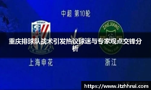 重庆排球队战术引发热议球迷与专家观点交锋分析