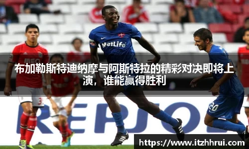 布加勒斯特迪纳摩与阿斯特拉的精彩对决即将上演，谁能赢得胜利