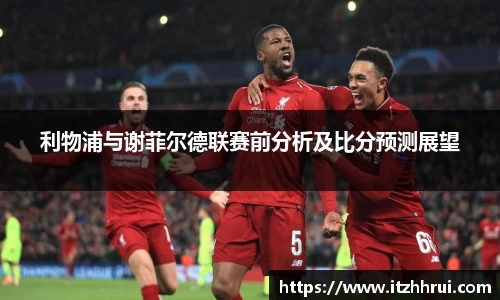 利物浦与谢菲尔德联赛前分析及比分预测展望