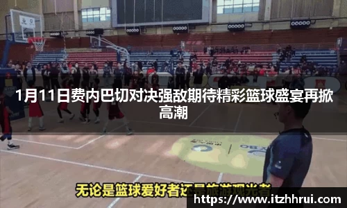 1月11日费内巴切对决强敌期待精彩篮球盛宴再掀高潮