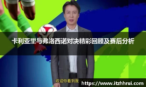 卡利亚里与弗洛西诺对决精彩回顾及赛后分析